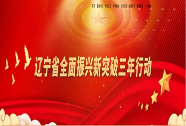 以中国式现代化辽宁实践推动全面振兴取得新突破